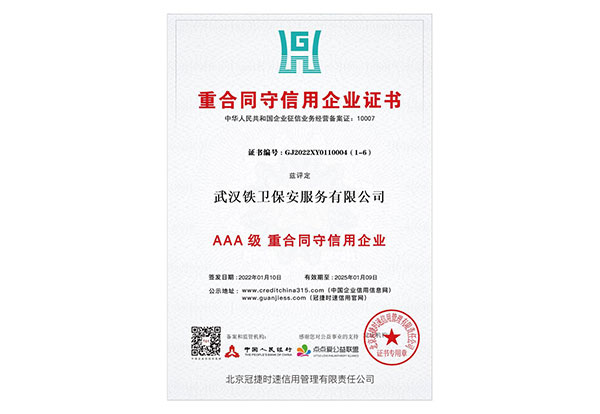 AAA重合同、守信用企業(yè)